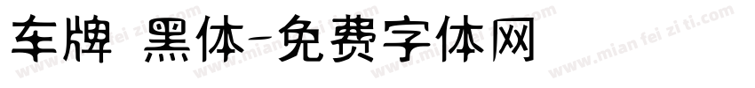 车牌 黑体字体转换
